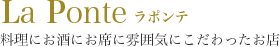 LaPonte（ラポンテ）